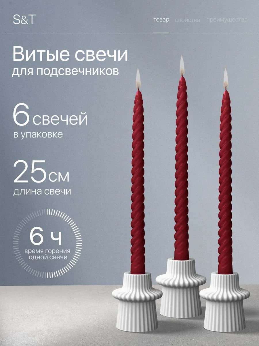 Свечи витые длинные набор 6 шт 25 см