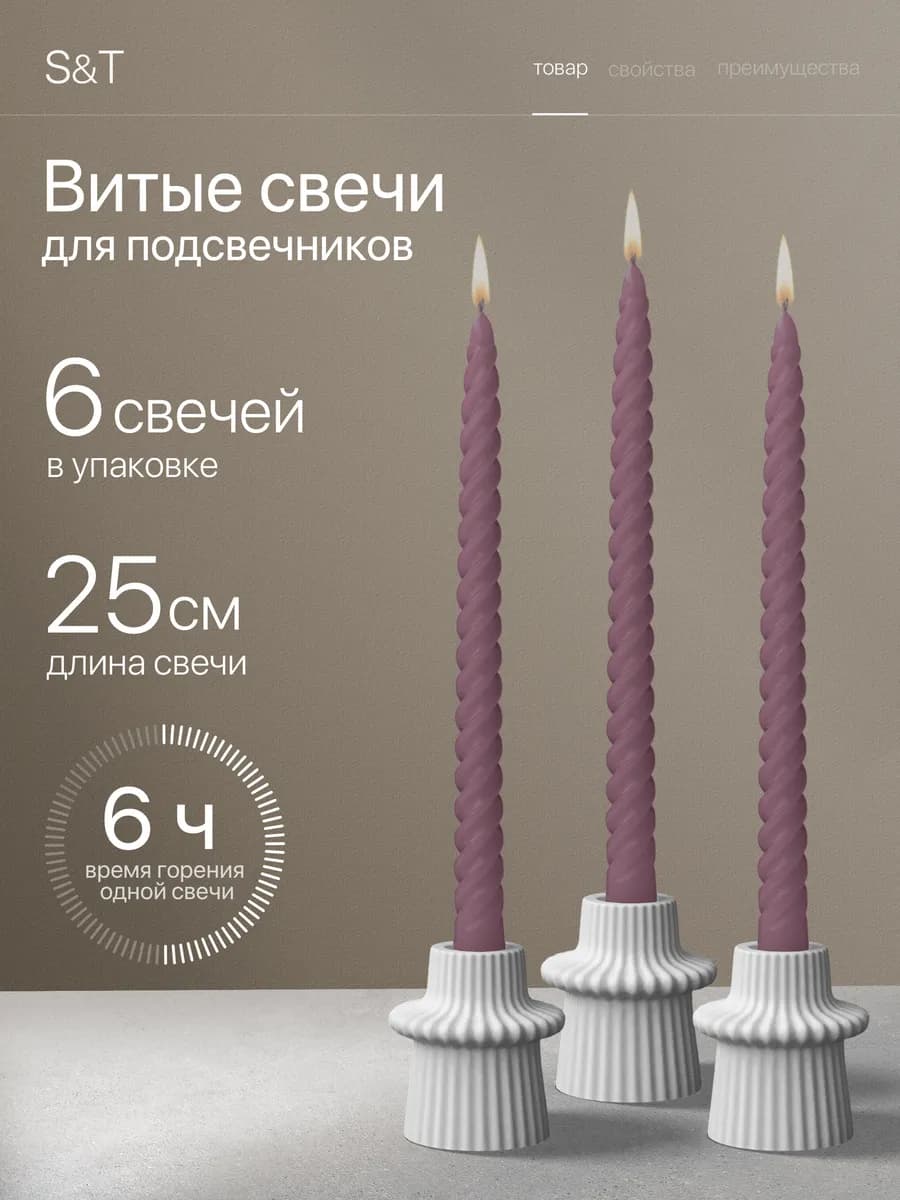 Свечи витые длинные набор 6 шт 25 см
