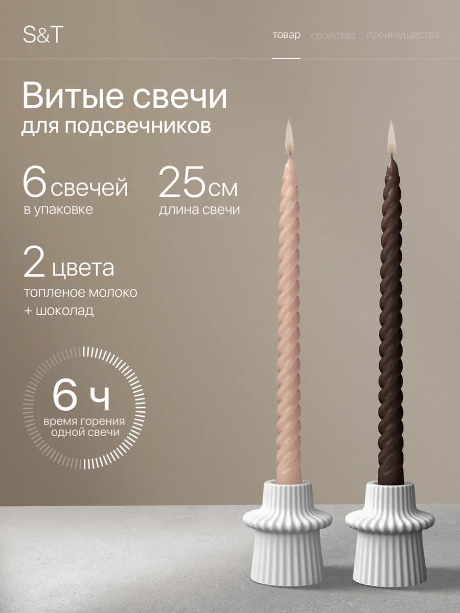 Свечи витые длинные набор 6 шт 25 см