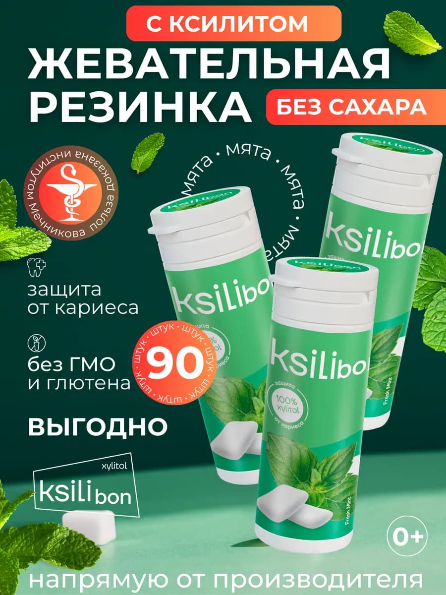 Жевательная резинка с ксилитом, мята 3 упаковки, 90 штук