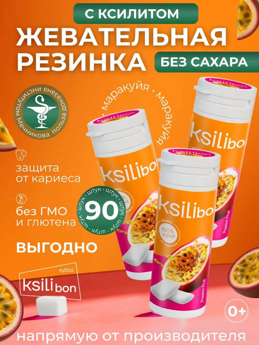 Жевательная резинка с ксилитом, маракуйя 3 упаковки, 90 штук