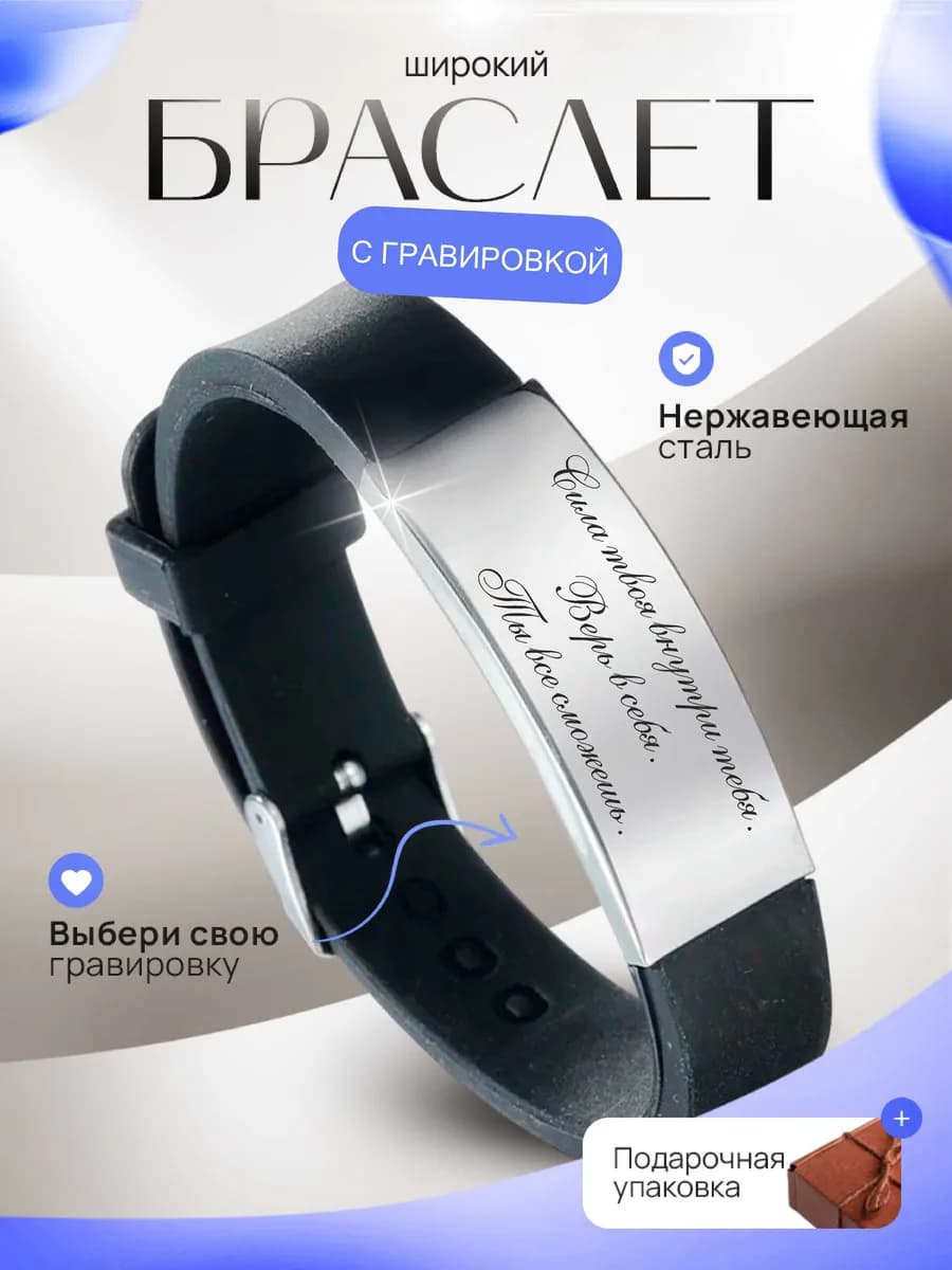 Подарочный браслет с гравировкой