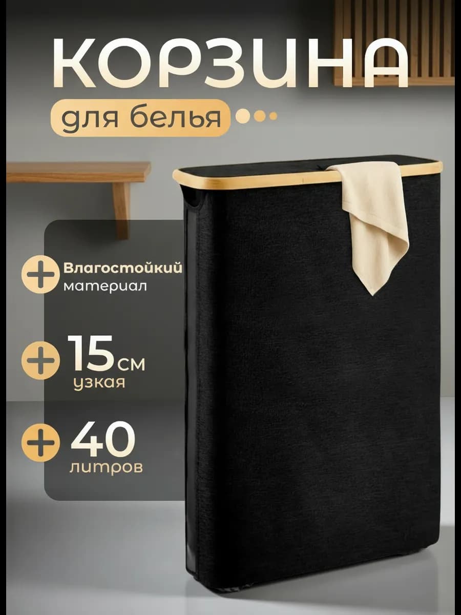 Корзина для белья узкая в ванную 15 см