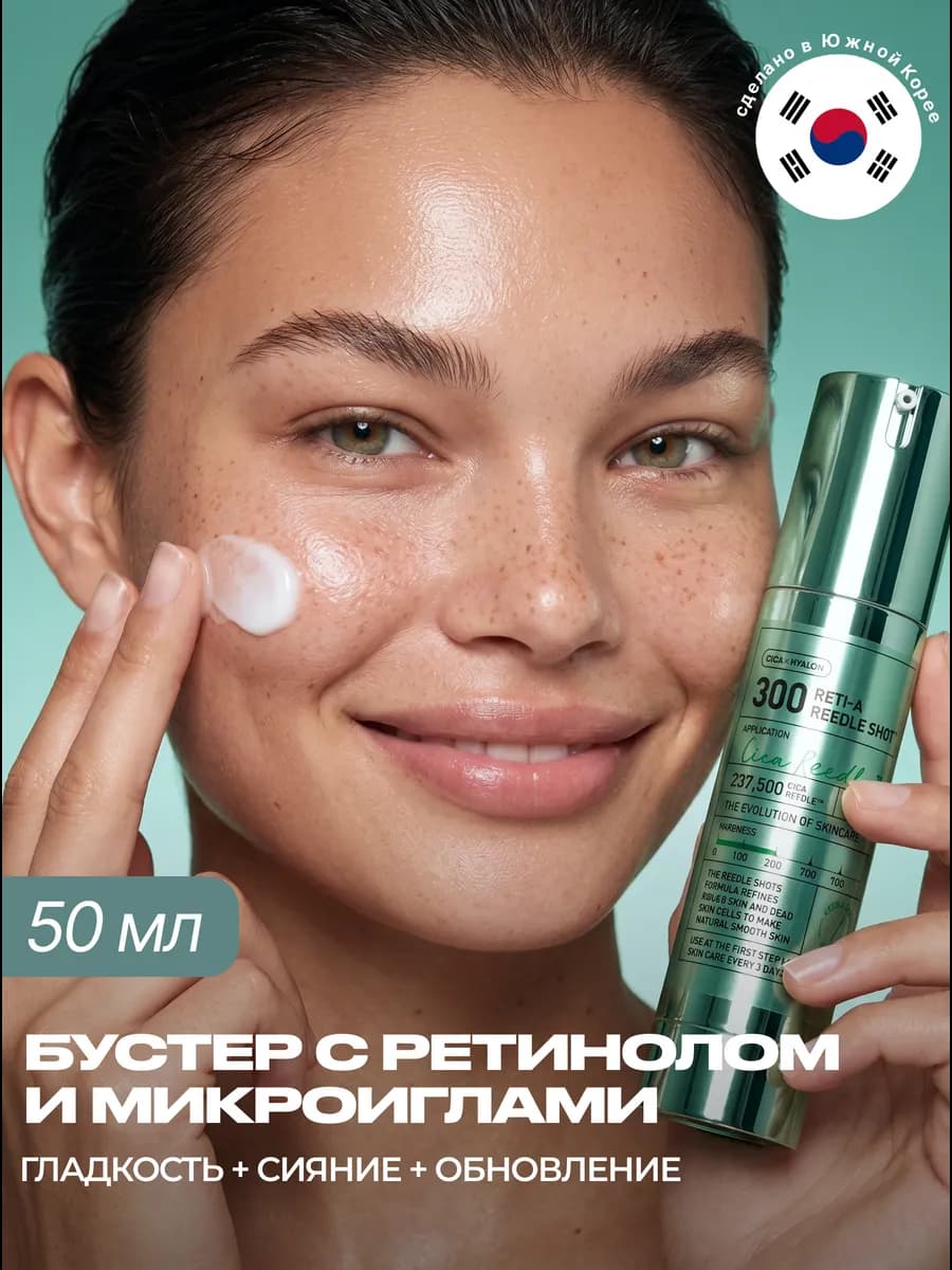 Бустер сыворотка для лица с микроиглами и ретинолом 50 мл