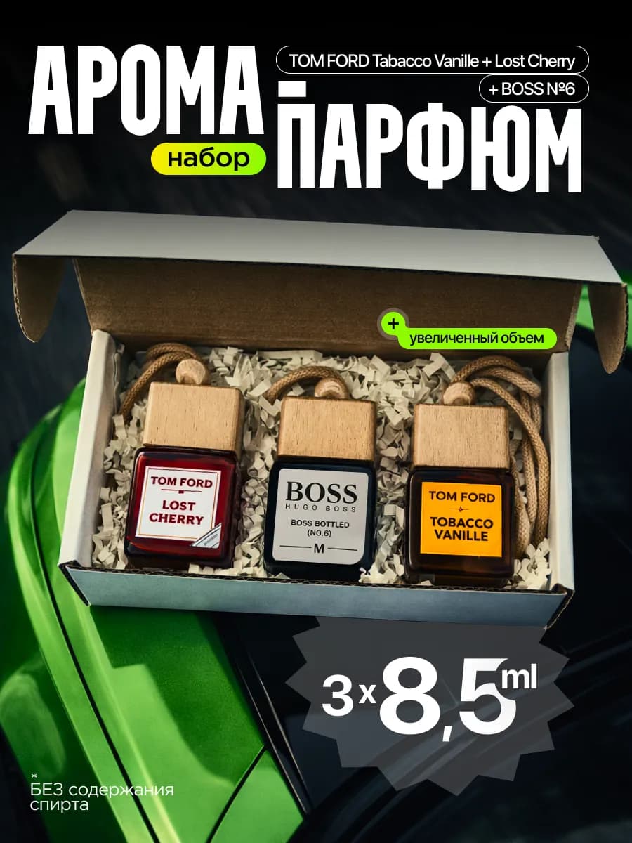 Набор ароматизаторов в машину