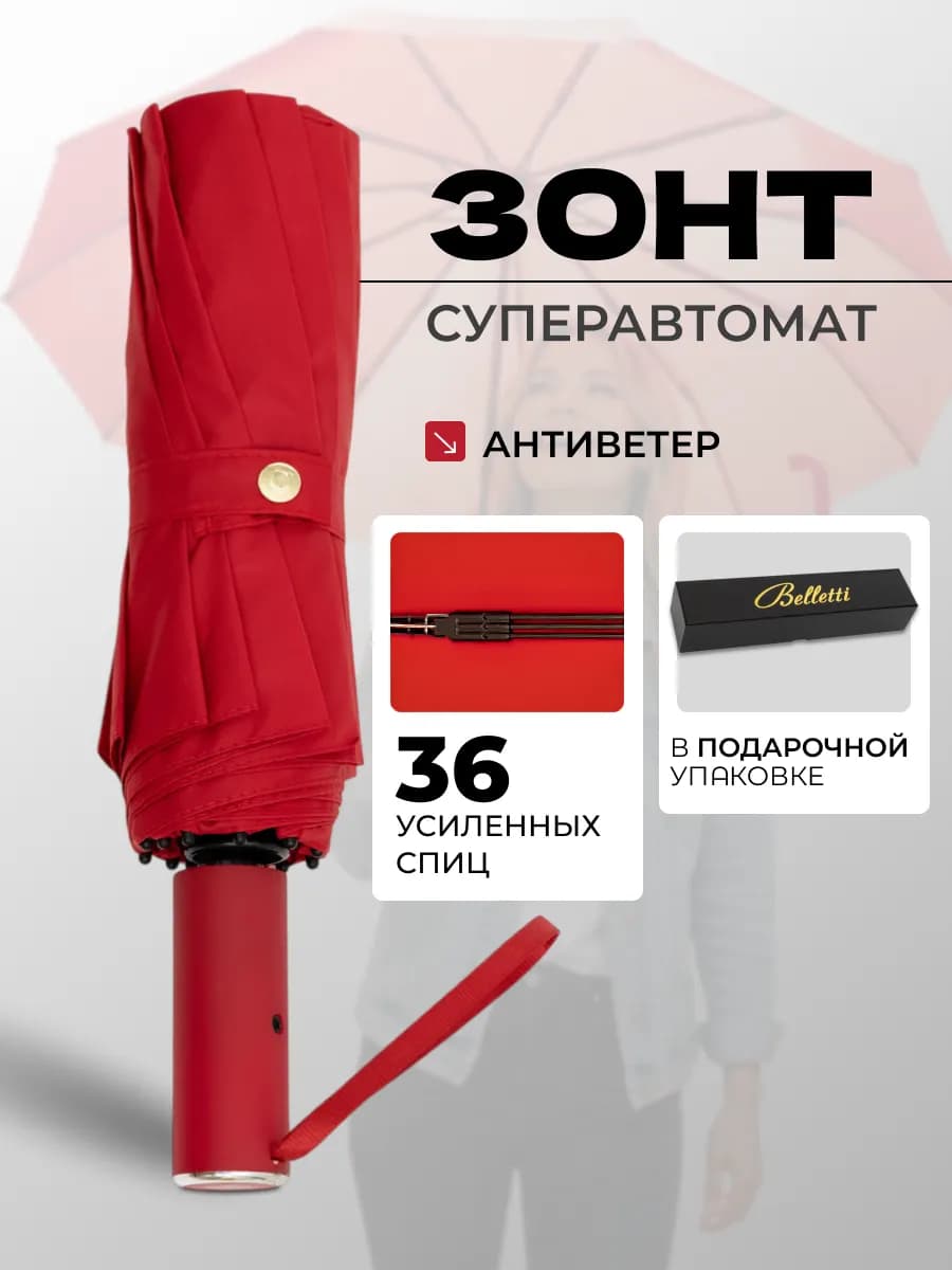 Зонт автомат 36 усиленных спиц подарочная упаковка
