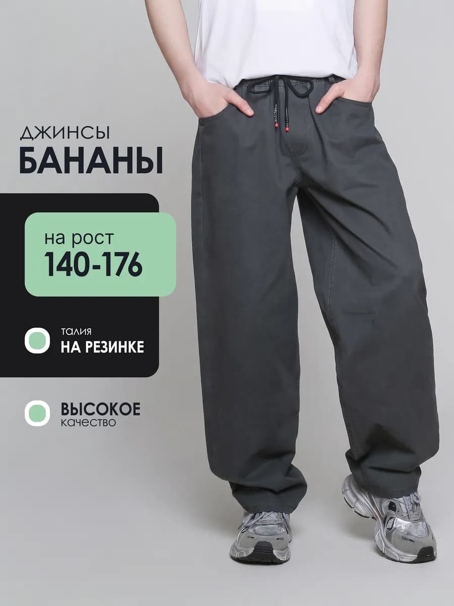 Джинсы бананы на резинке для подростка