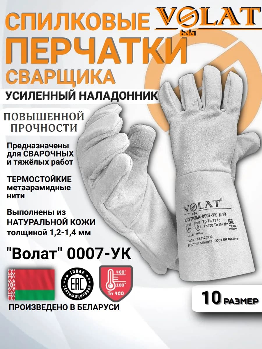 Перчатки сварщика "VOLAT" "Оптима 0007-УК" усиленные р. 10