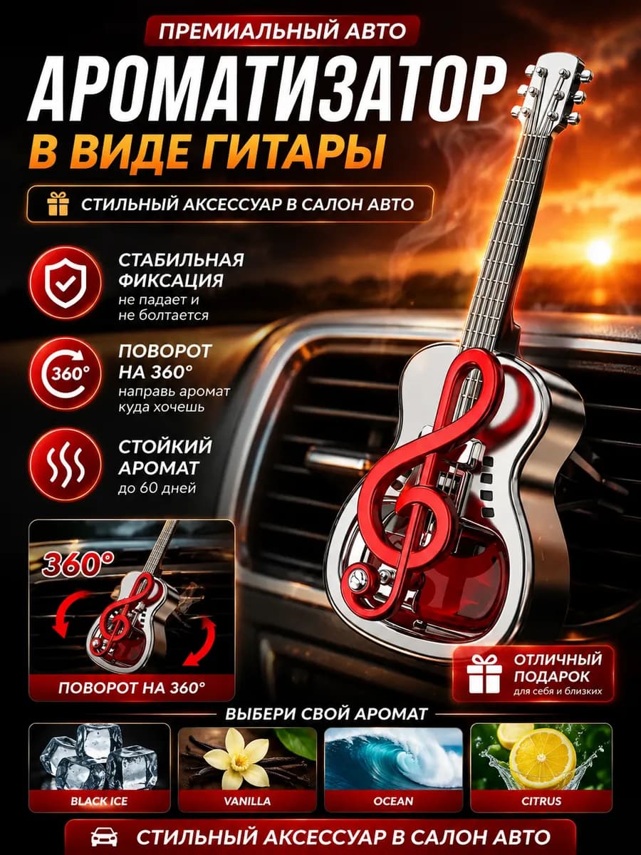 Ароматизатор в машину на дефлектор