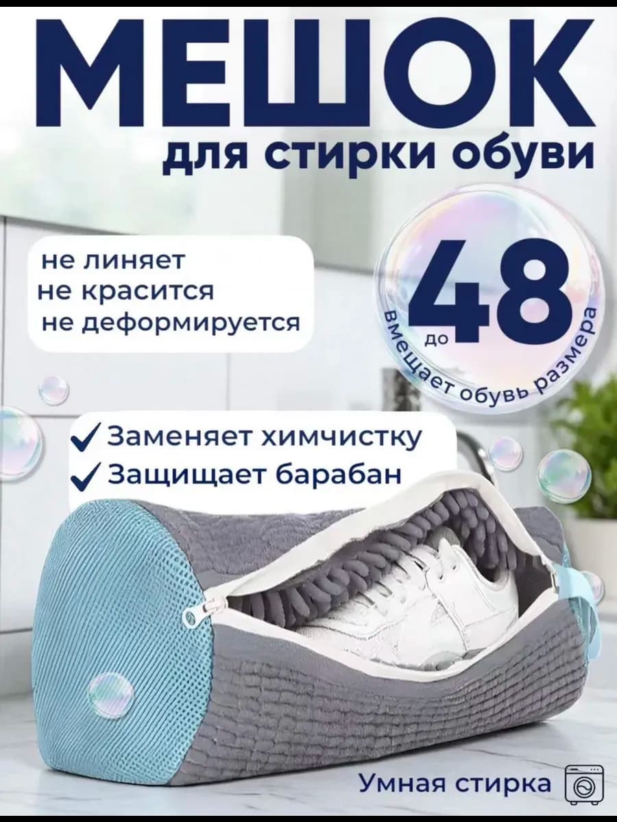 Мешок для стирки обуви
