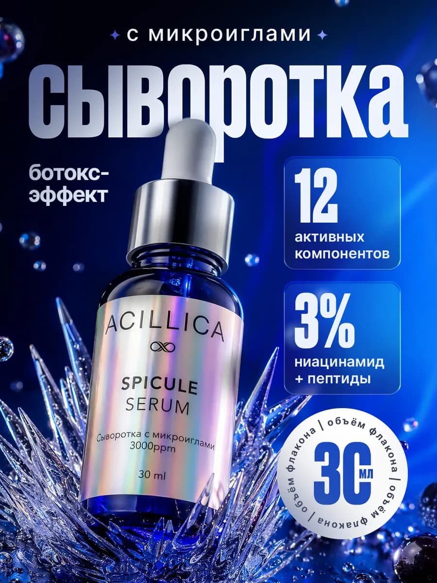 Сыворотка для лица с микроиглами и ниацинамидом 30 мл