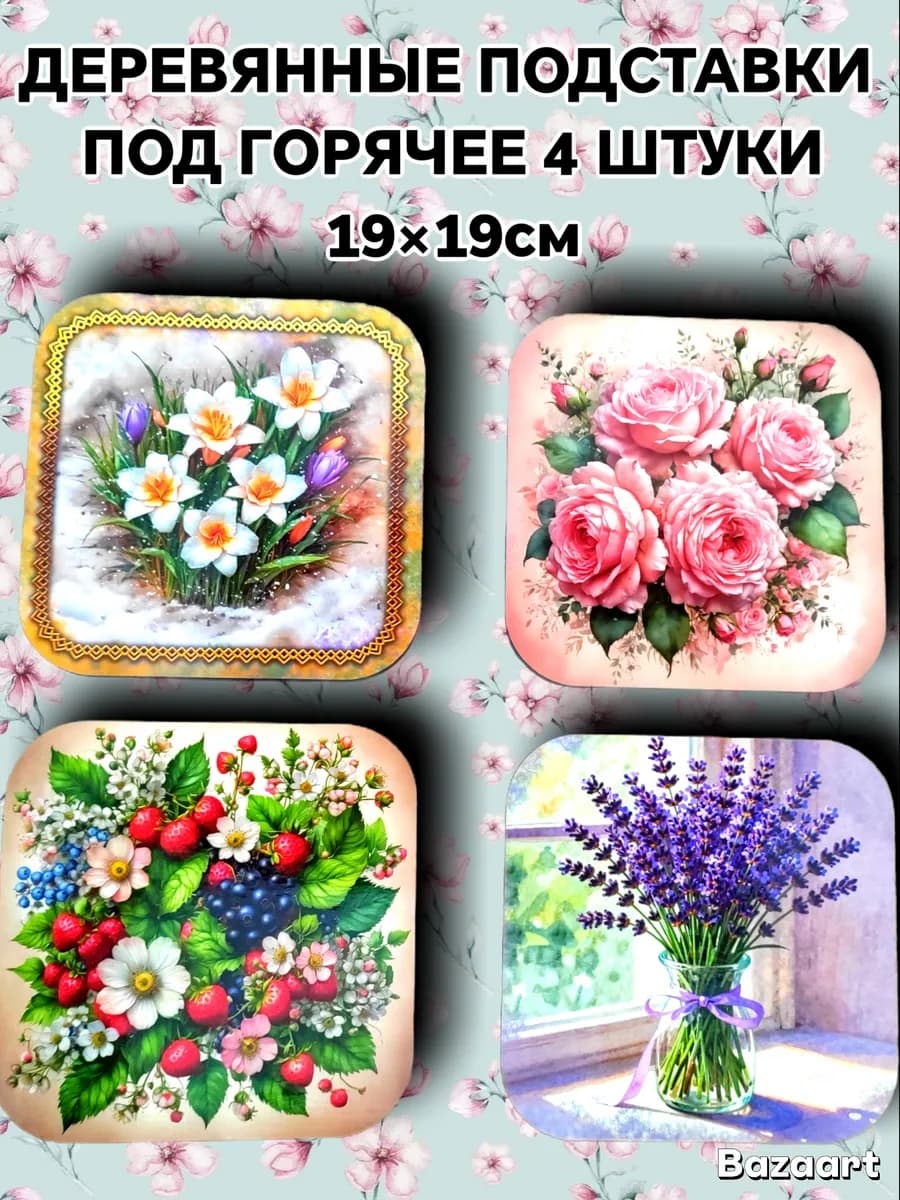 Деревянные подставки под горячее набор 4 штуки