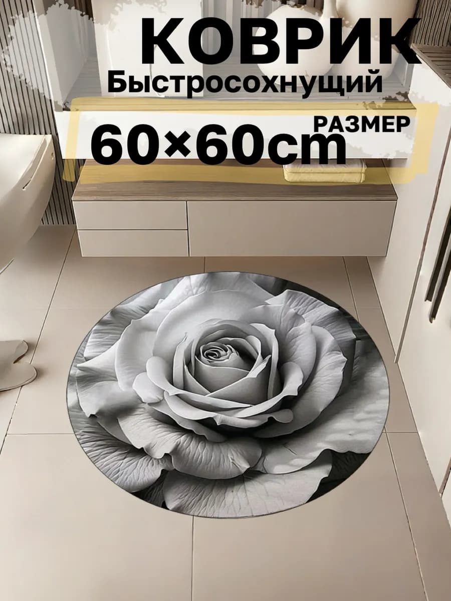 Коврик для ванной и туалета быстросохнущий диатомитовый60х60