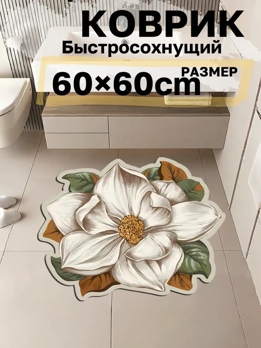 Коврик для ванной и туалета быстросохнущий диатомитовый60х60