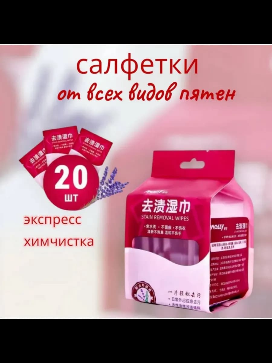 Салфетки от пятен на одежде влажные пятновыводящие 20 штук