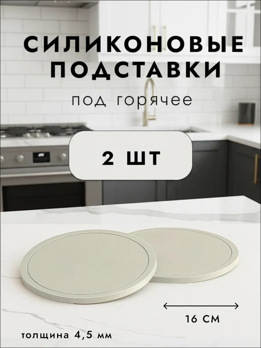 Силиконовые подставки под горячее