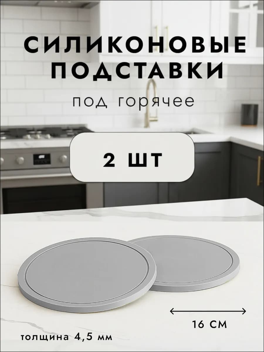 Подставка под горячее