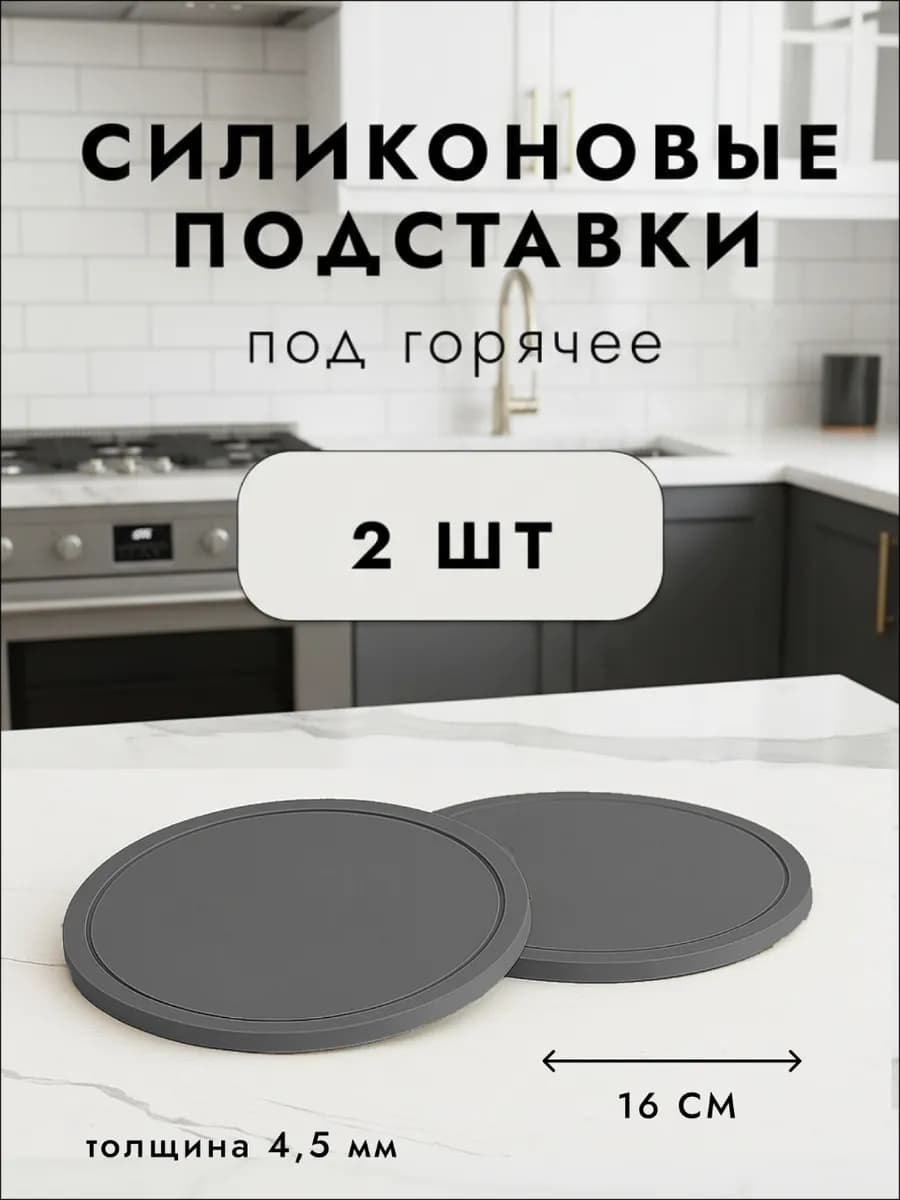 Подставки под горячее 2 штуки