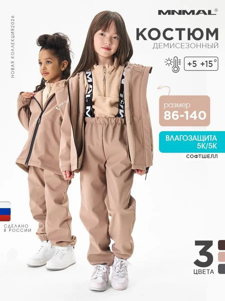 Костюм демисезонный детский из софтшелла