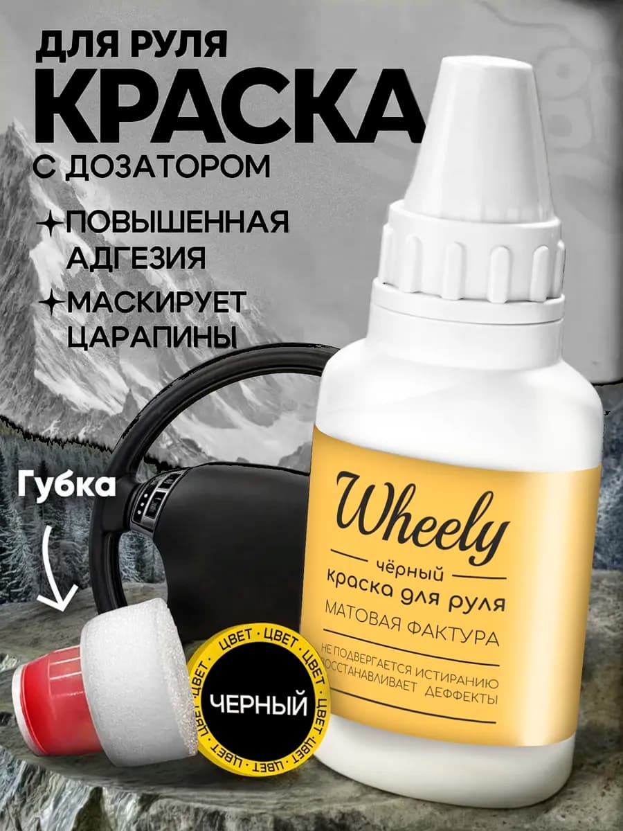 Краска для руля автомобиля черная матовая