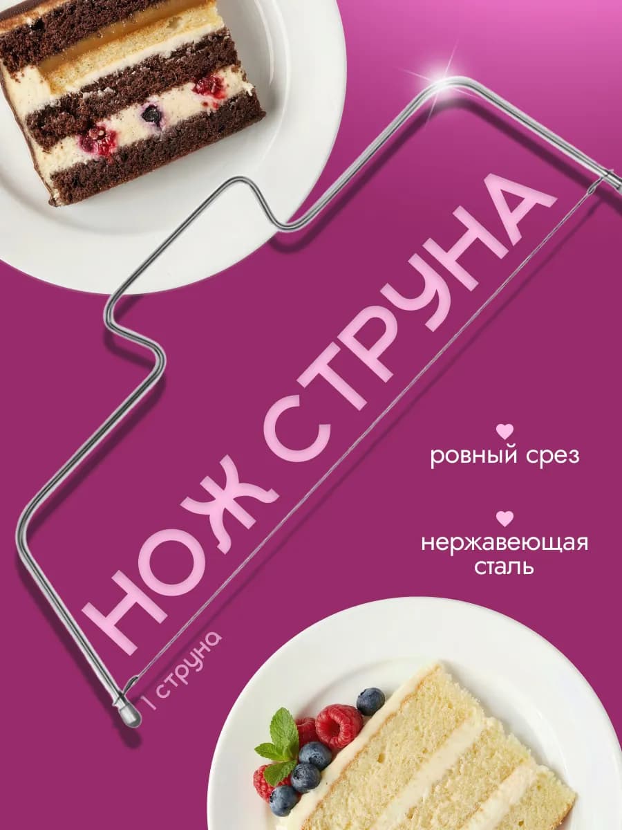 Нож струна для бисквита и торта