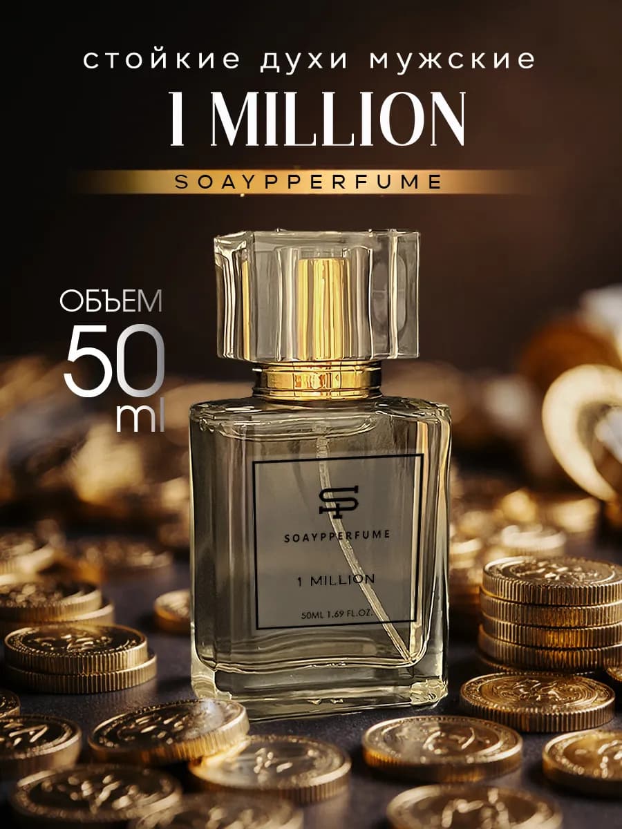 Духи мужские стойкие 1 Million в спрее 50 мл