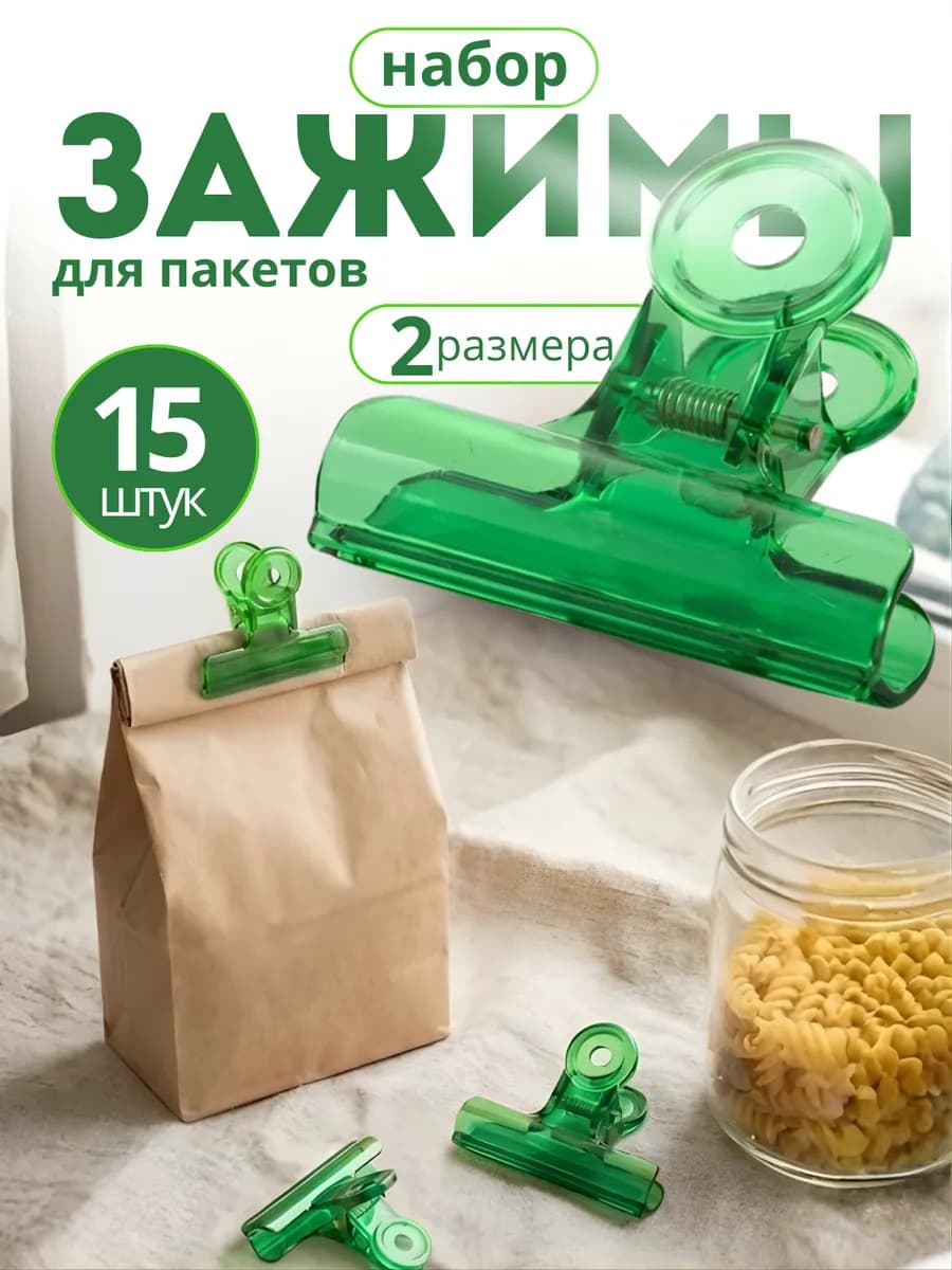 Зажимы для пакетов 15 шт