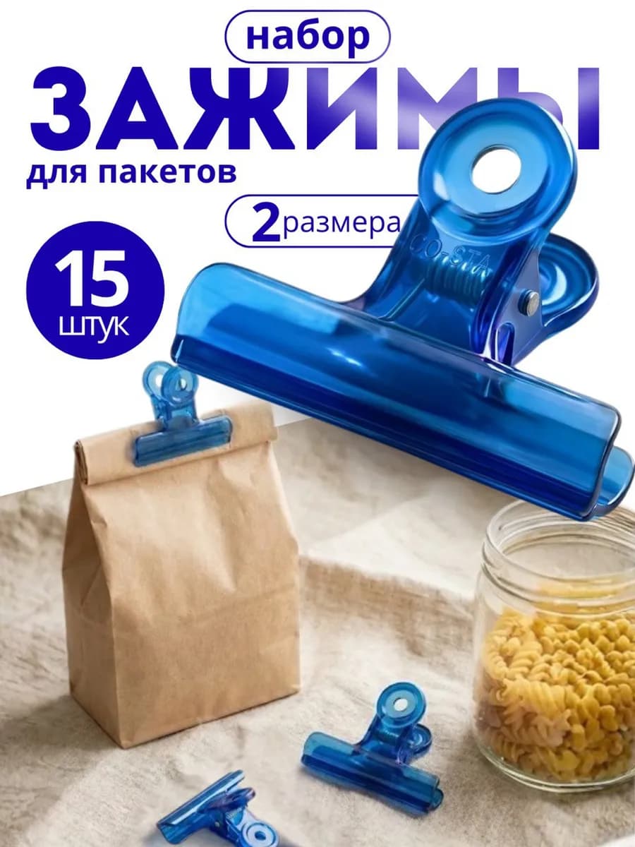 Зажимы для пакетов 15 шт