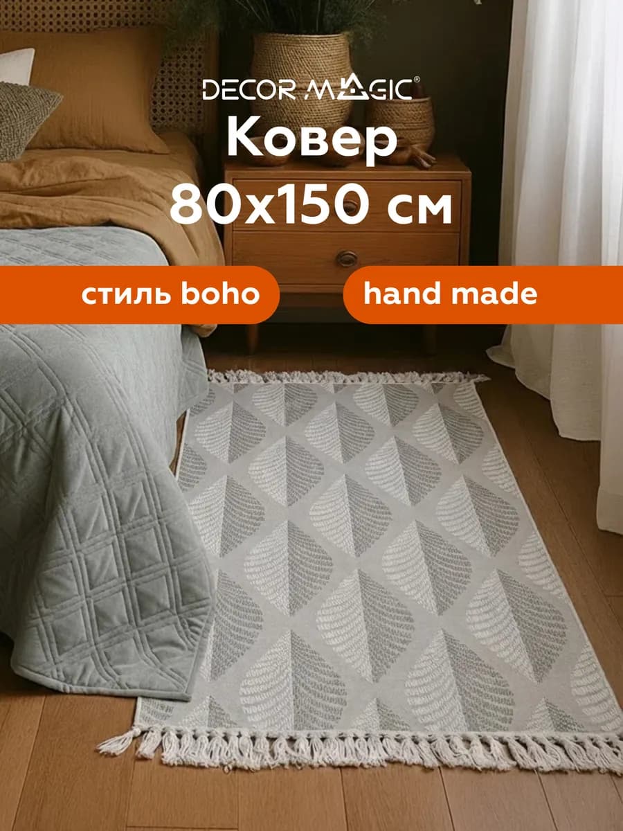 Коврик прикроватный 80х150 килим хлопковый NATURAL BRAITON