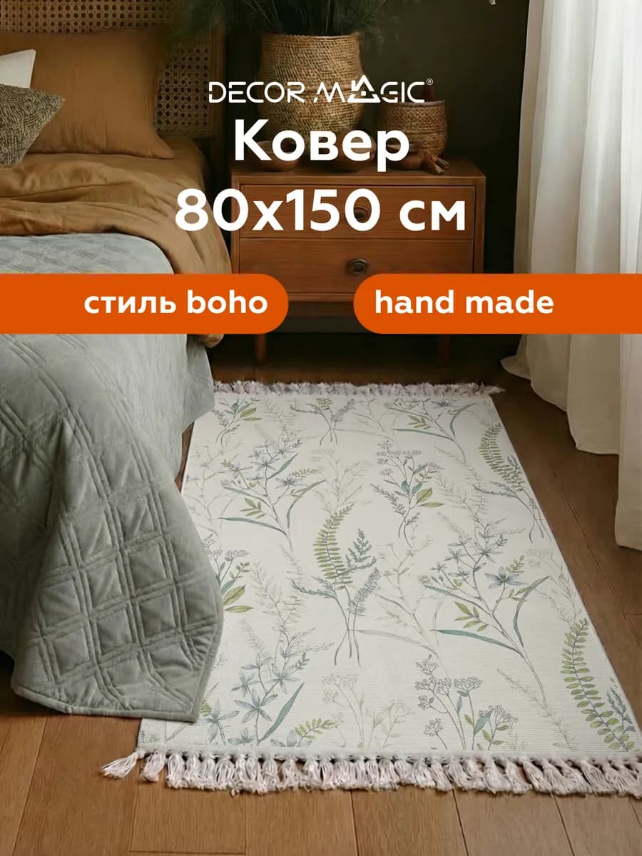 Коврик прикроватный хлопок 80х150 NATURAL PROVENCE