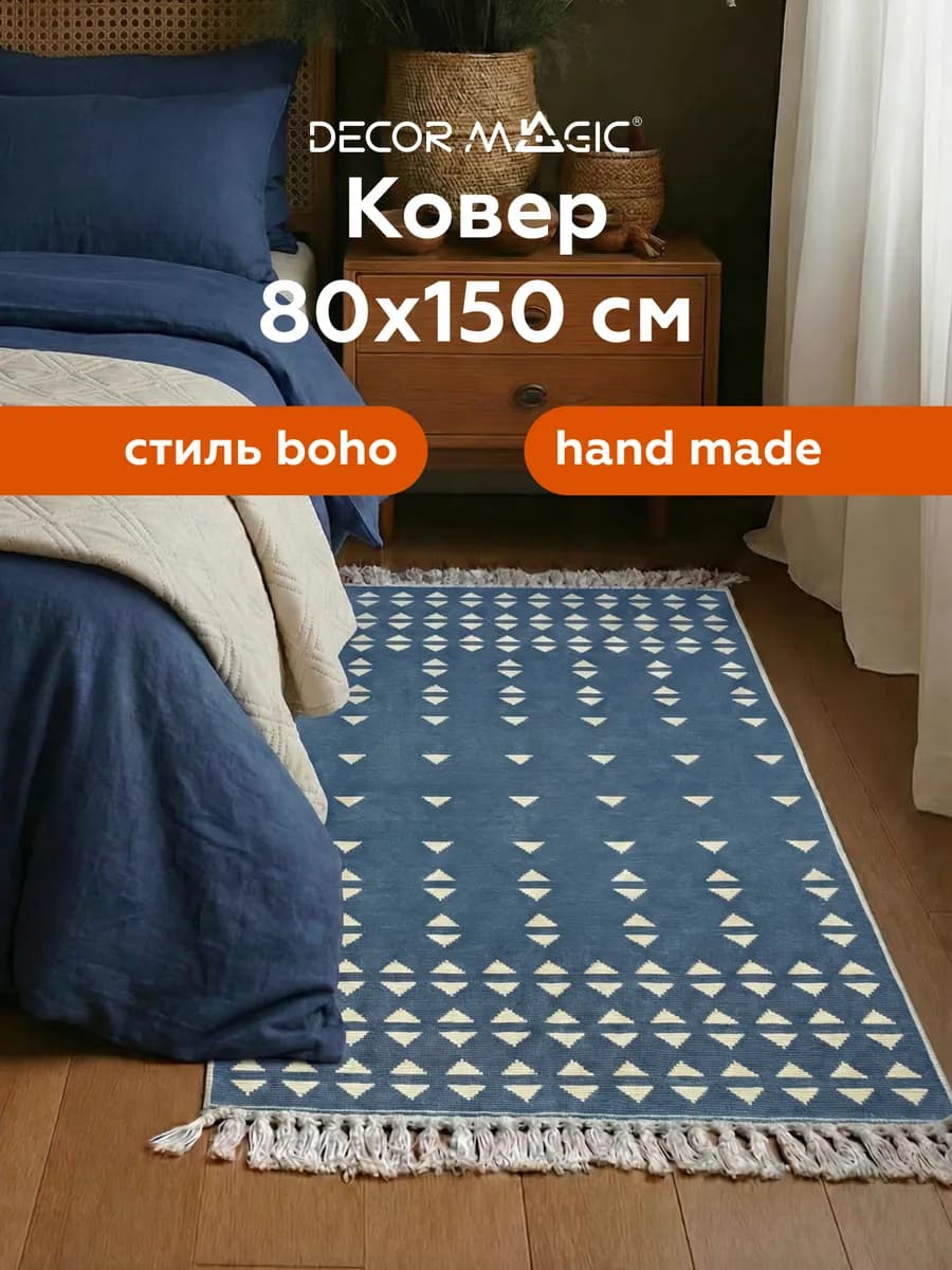 Коврик прикроватный 80х150 синий килим хлопковый WALL
