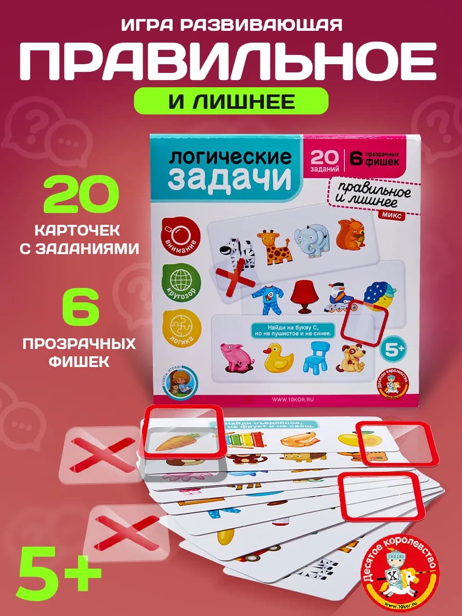 Игра развивающая "Логические задачи. Правильное и лишнее"