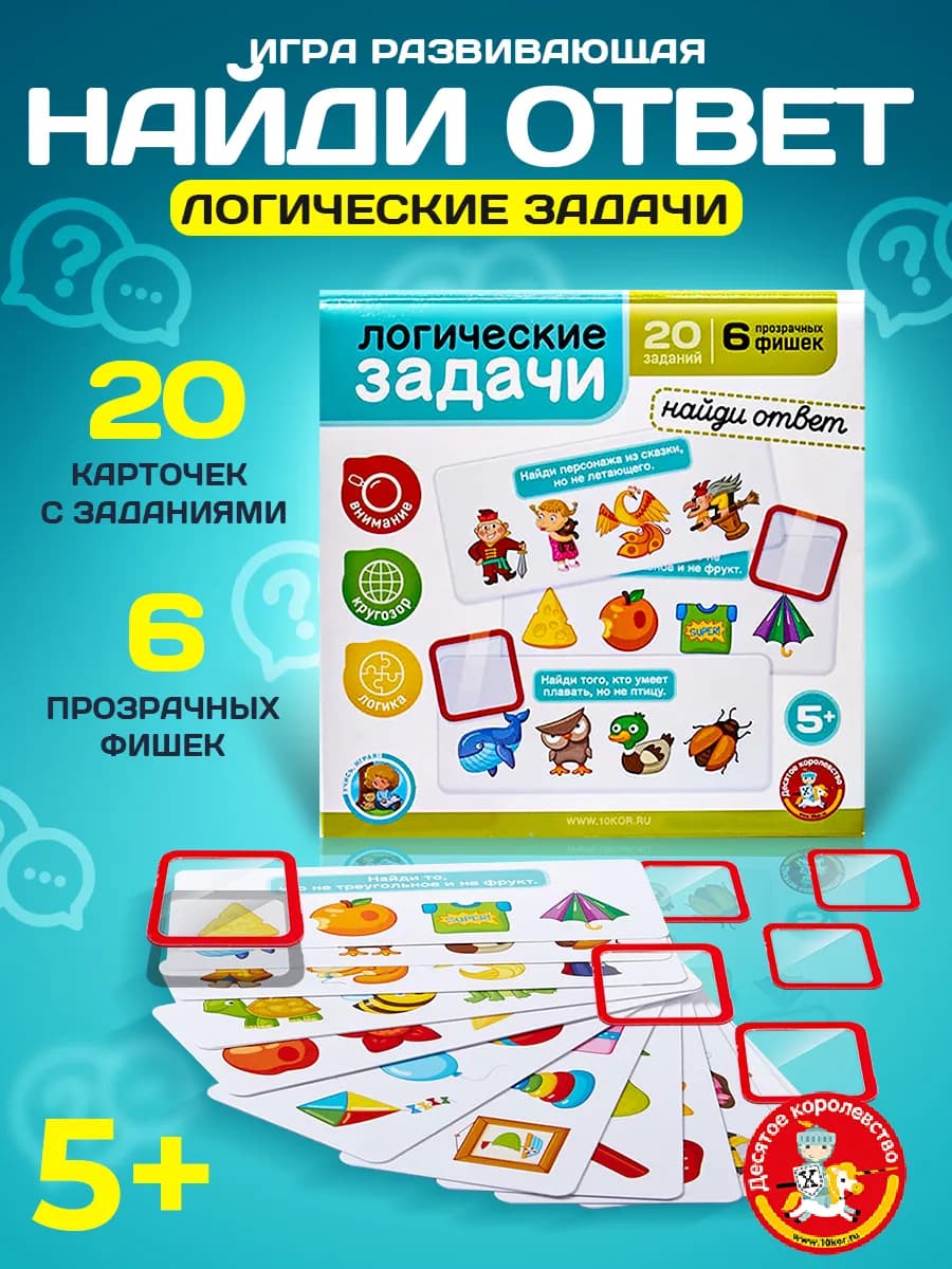 Игра развивающая "Логические задачи. Найди ответ" 2