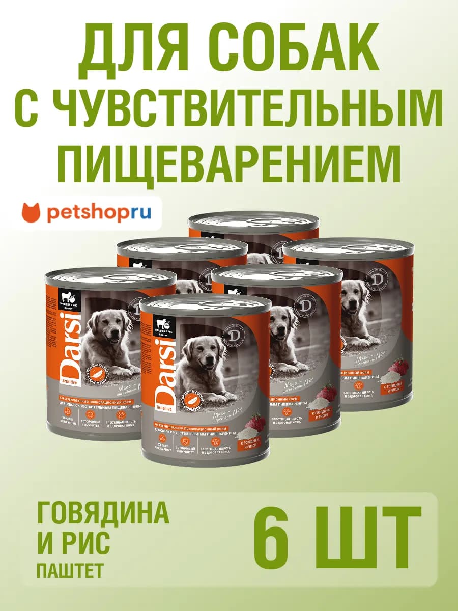 Влажный корм для собак с чувствительным пищ. Говядина 6х850г