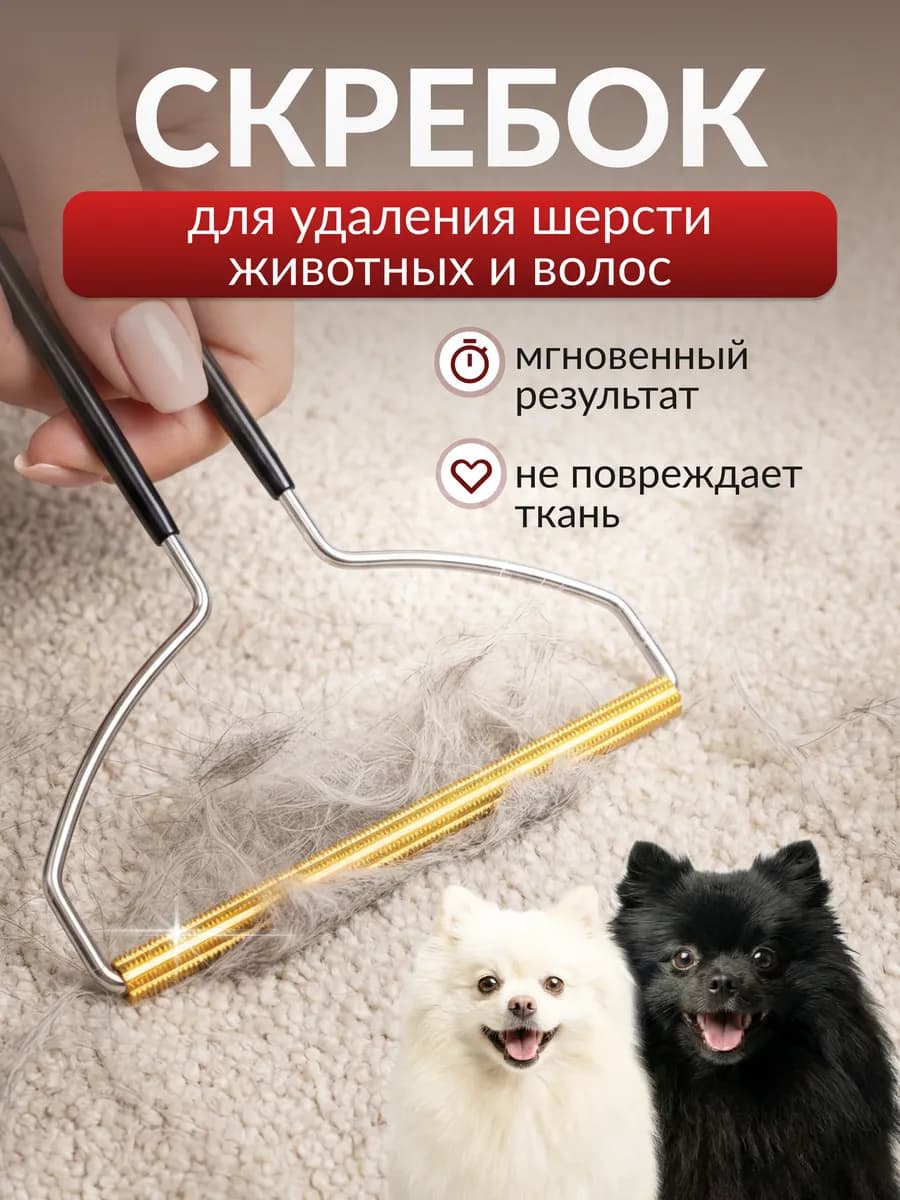 Щетка-скребок для чистки ковров от шерсти животных