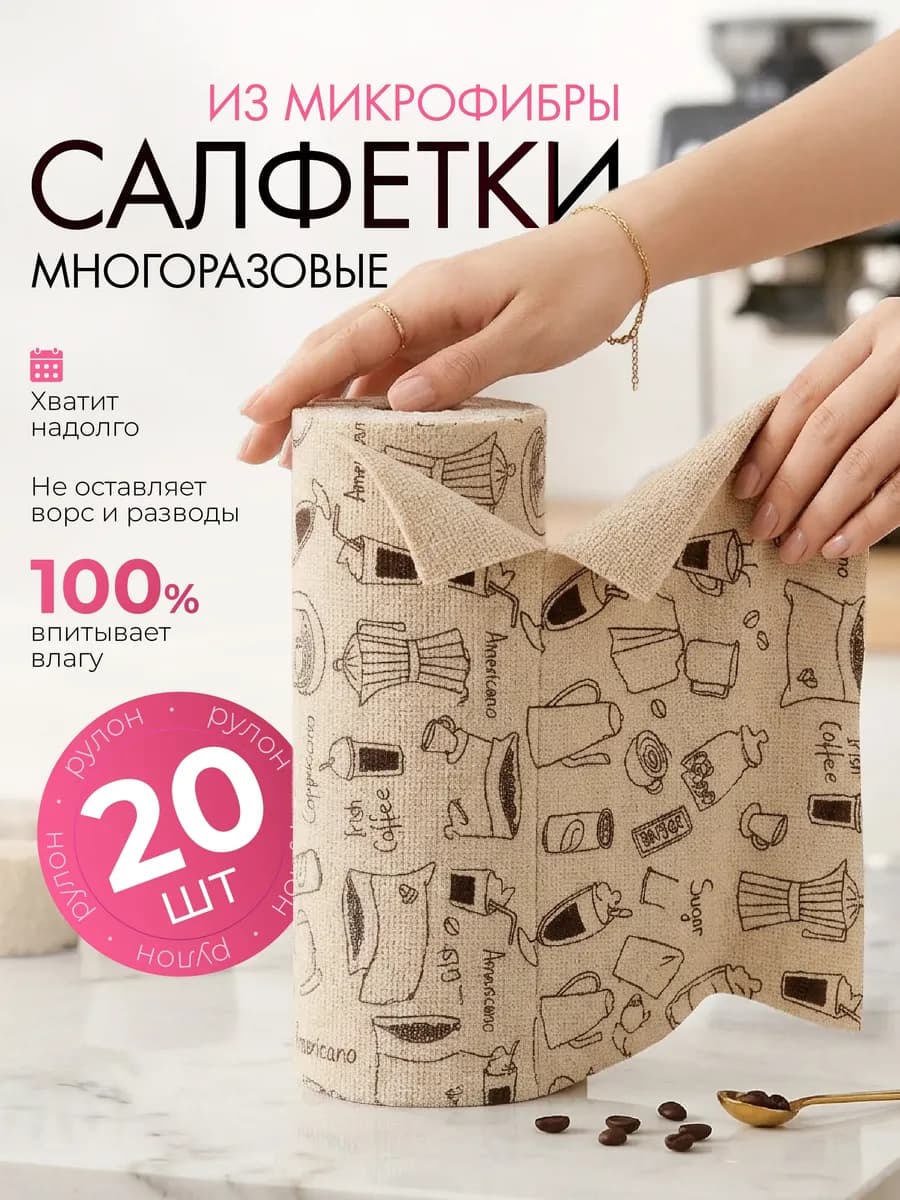 Салфетки для уборки из микрофибры в рулоне 20 шт