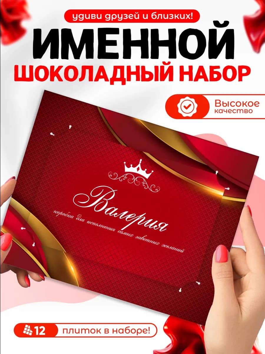 "Валерия" - Именной шоколадный набор