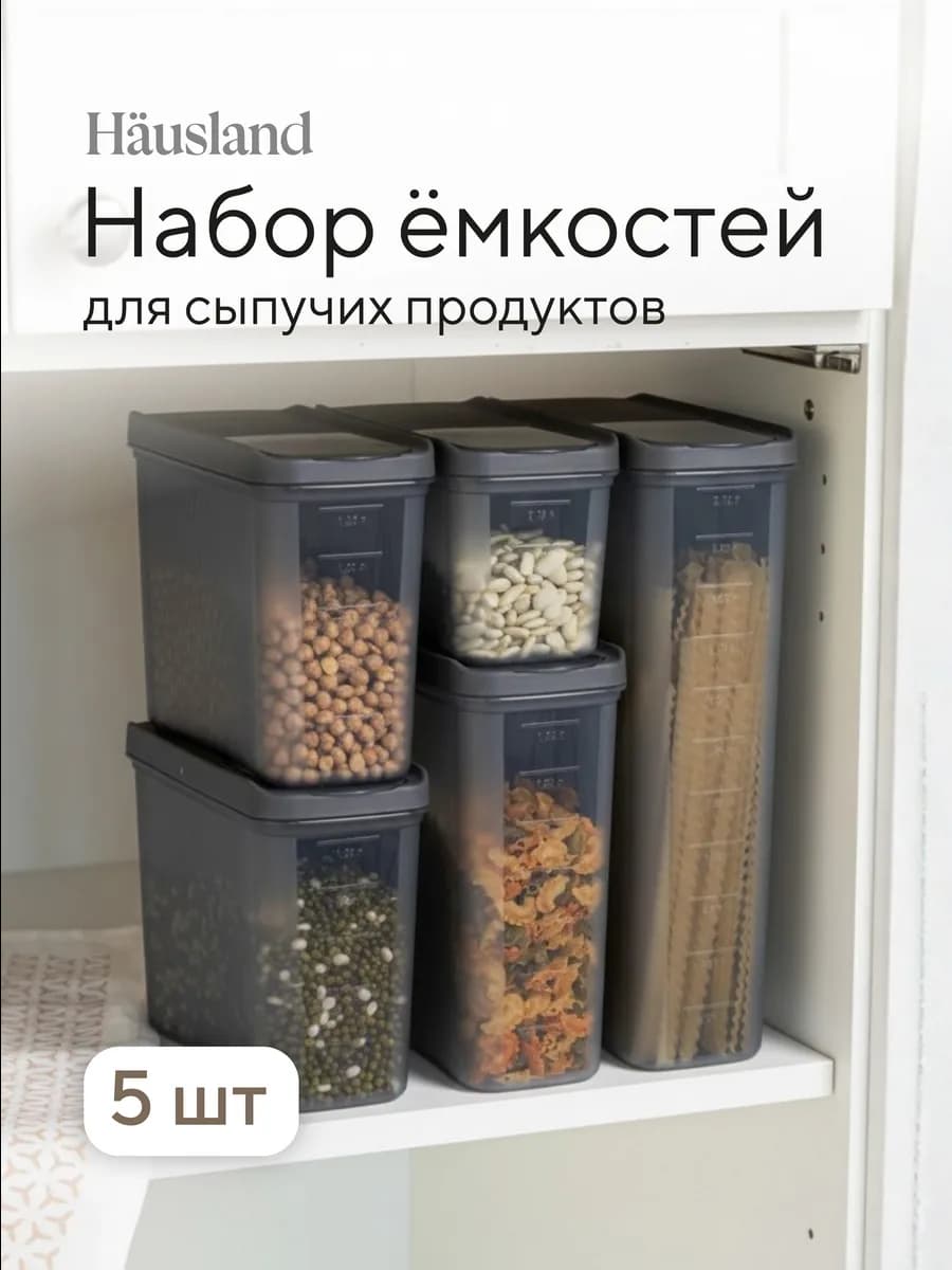 Набор емкостей для сыпучих продуктов, специй