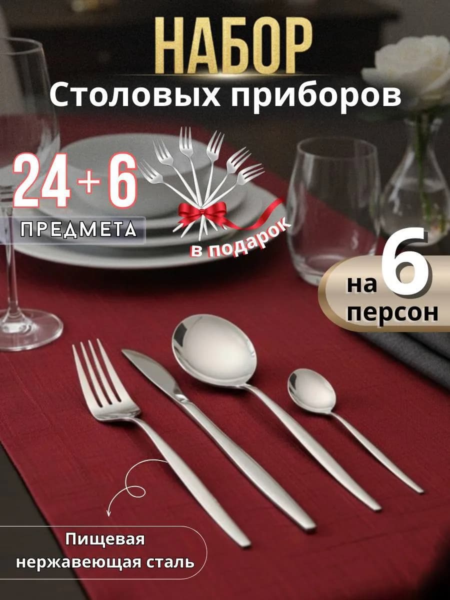 Набор столовых приборов на 6 персон 24 предмета