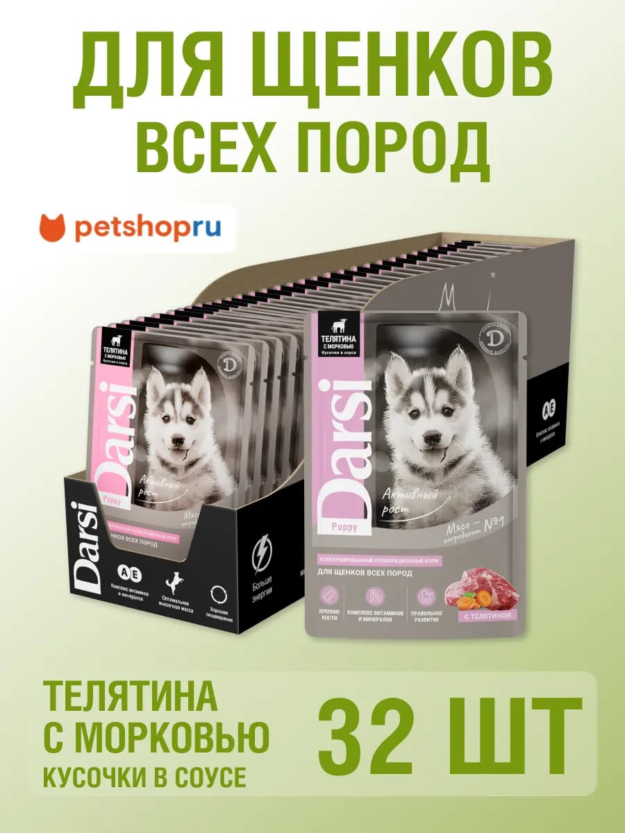 Влажный корм для щенков всех пород Телятина и Морковь 32х85г