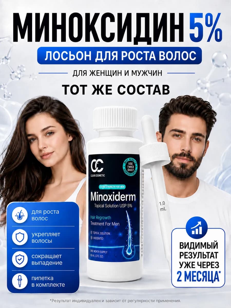 Лосьон 5% для роста волос и бороды ORIGINAL