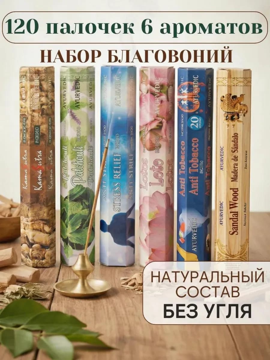 Индийские благовония палочки набор 6 популярных ароматов