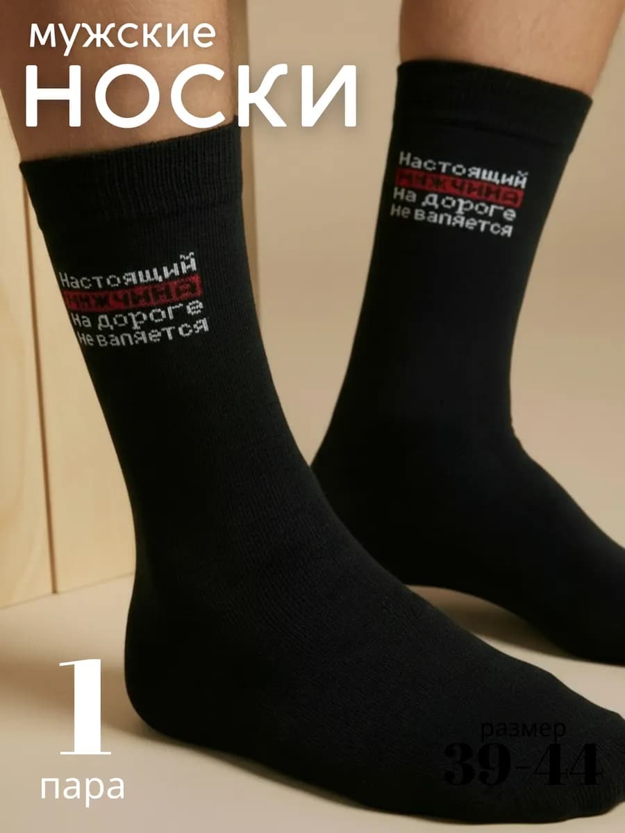 Носки мужские набор 1 пара