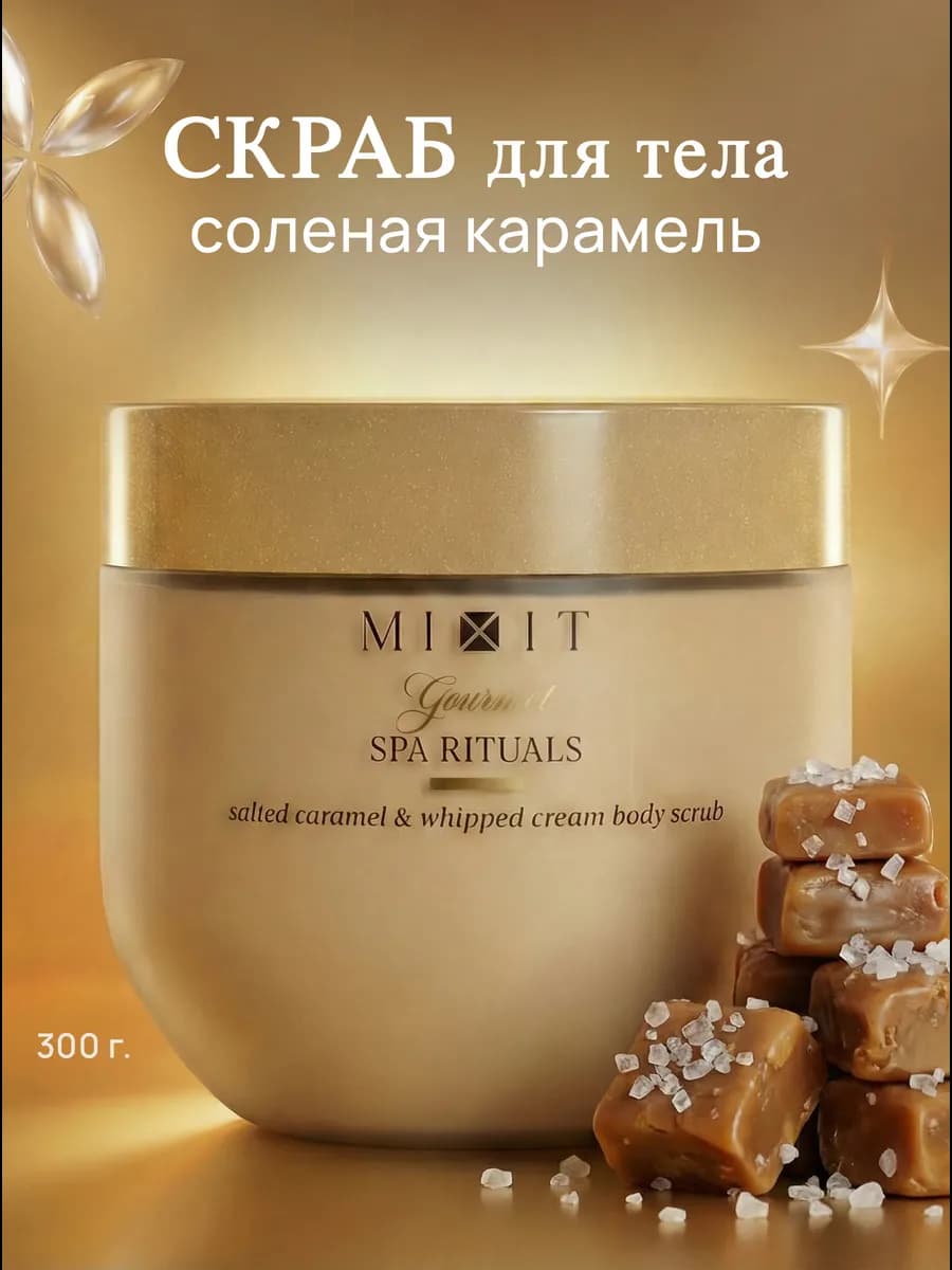 Скраб для тела антицеллюлитный соленая карамель