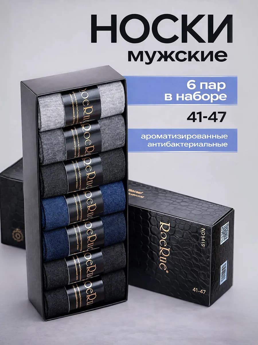 Набор носков мужских подарочный в коробке 6 пар