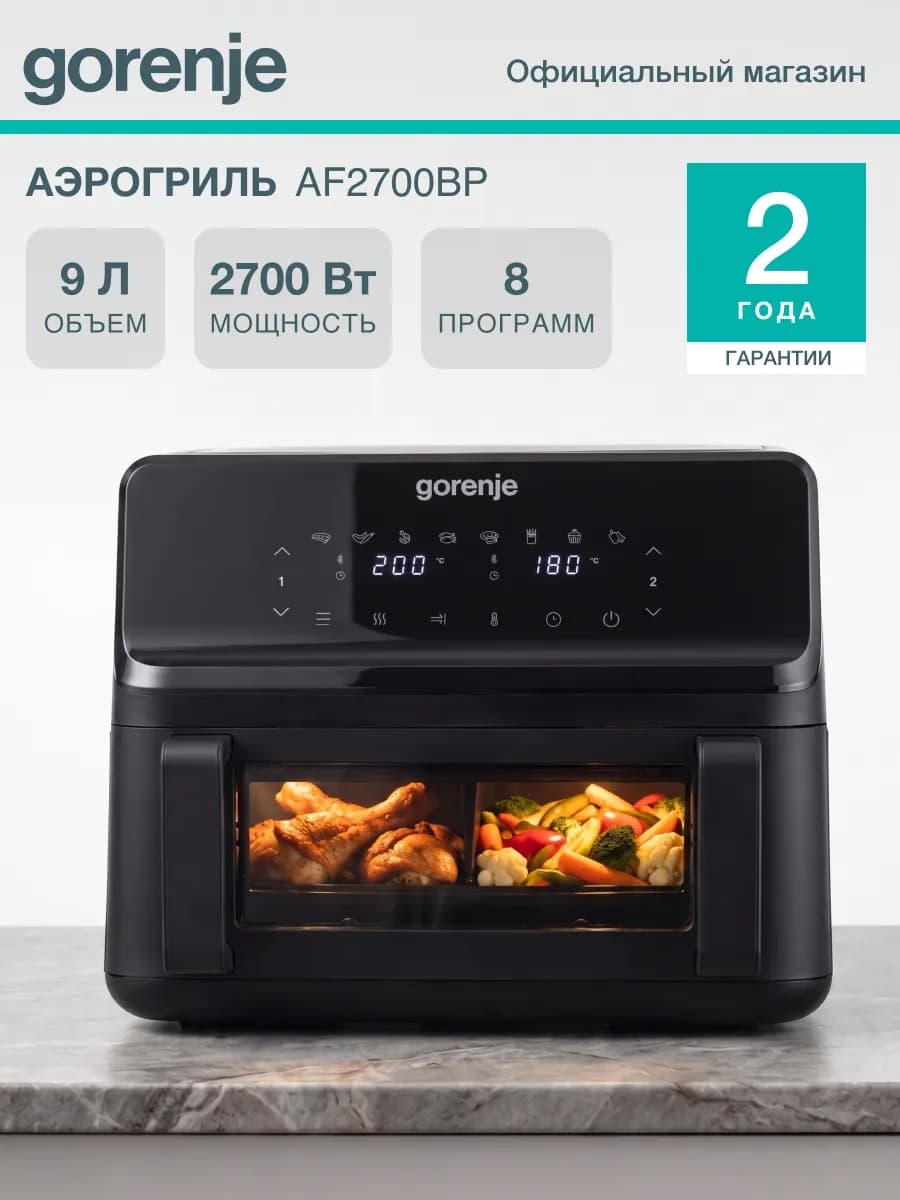 Аэрогриль электрический AF2700BP, 9 л, 8 программ