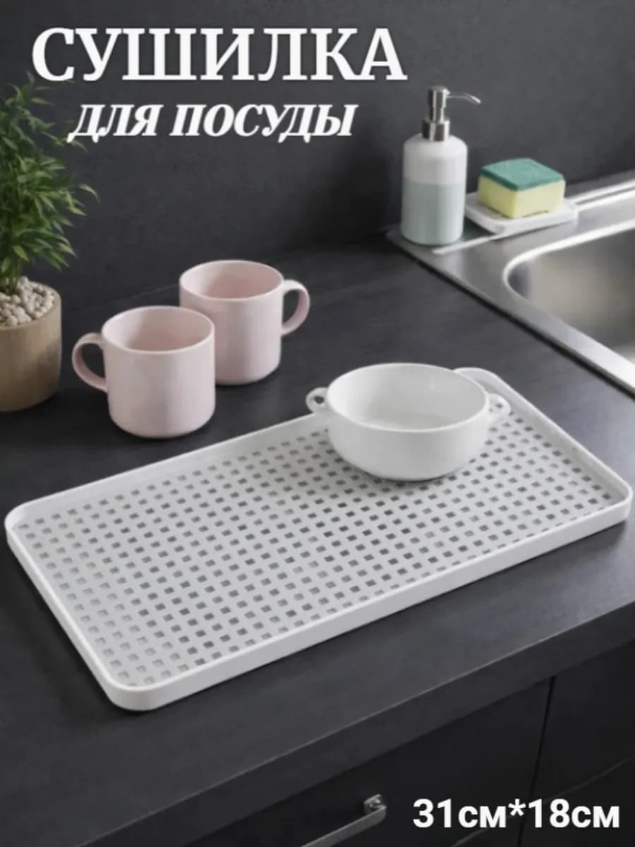 Cушилка для посуды настольная с поддоном