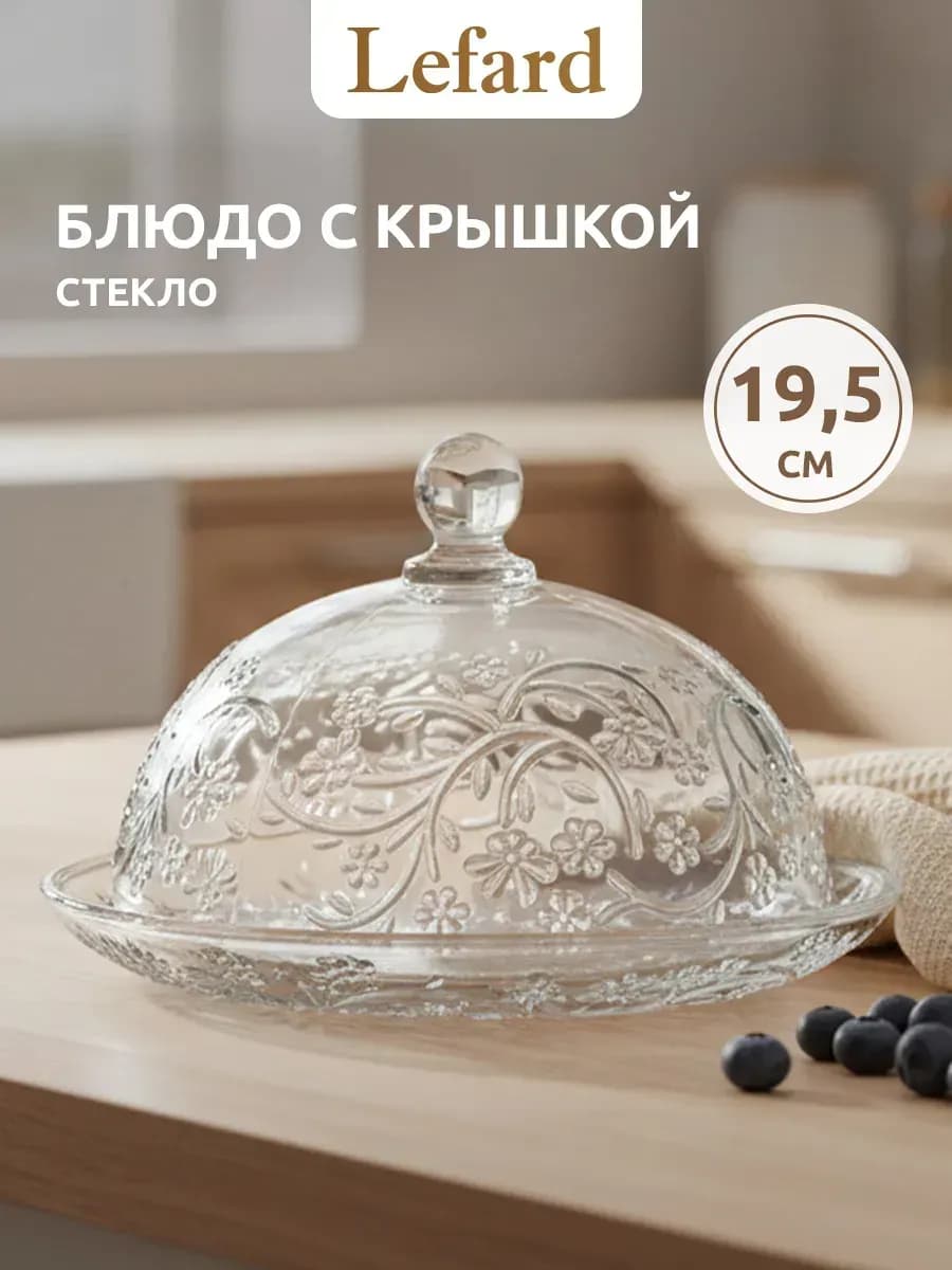 Блюдо с крышкой клош сервировочное стеклянное 19,5 см