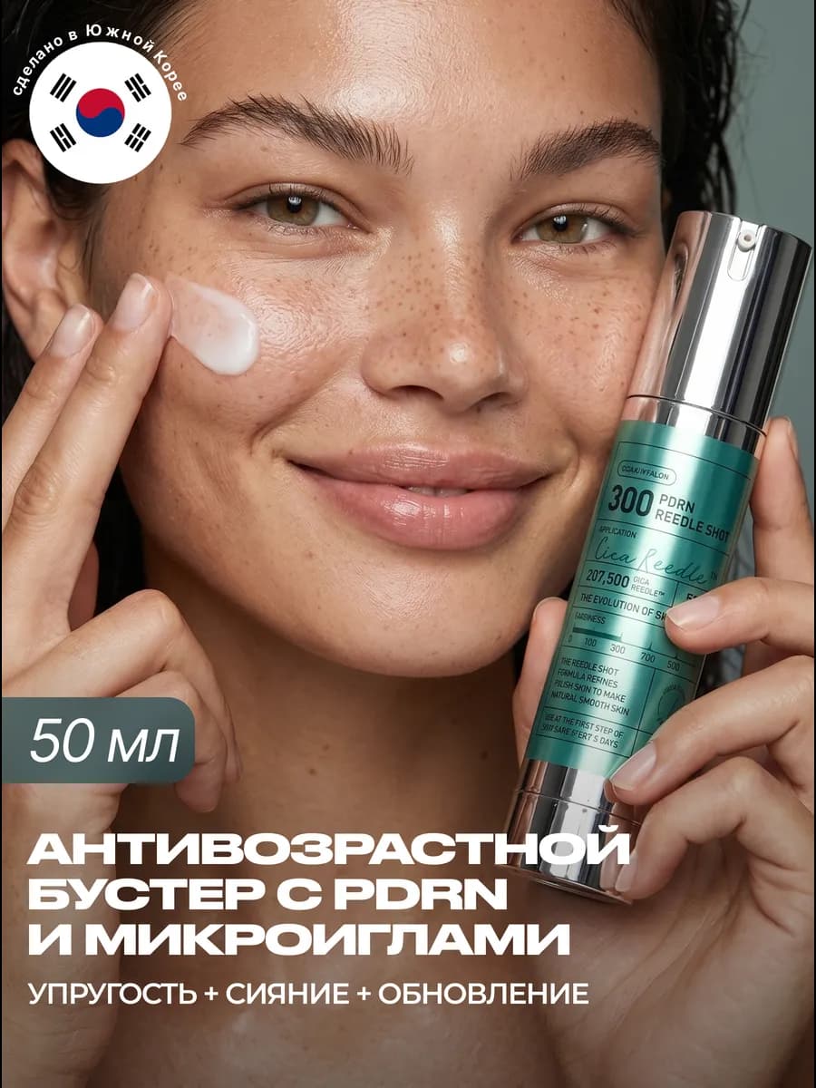 Бустер сыворотка для лица с ПДРН и микроиглами 50 мл