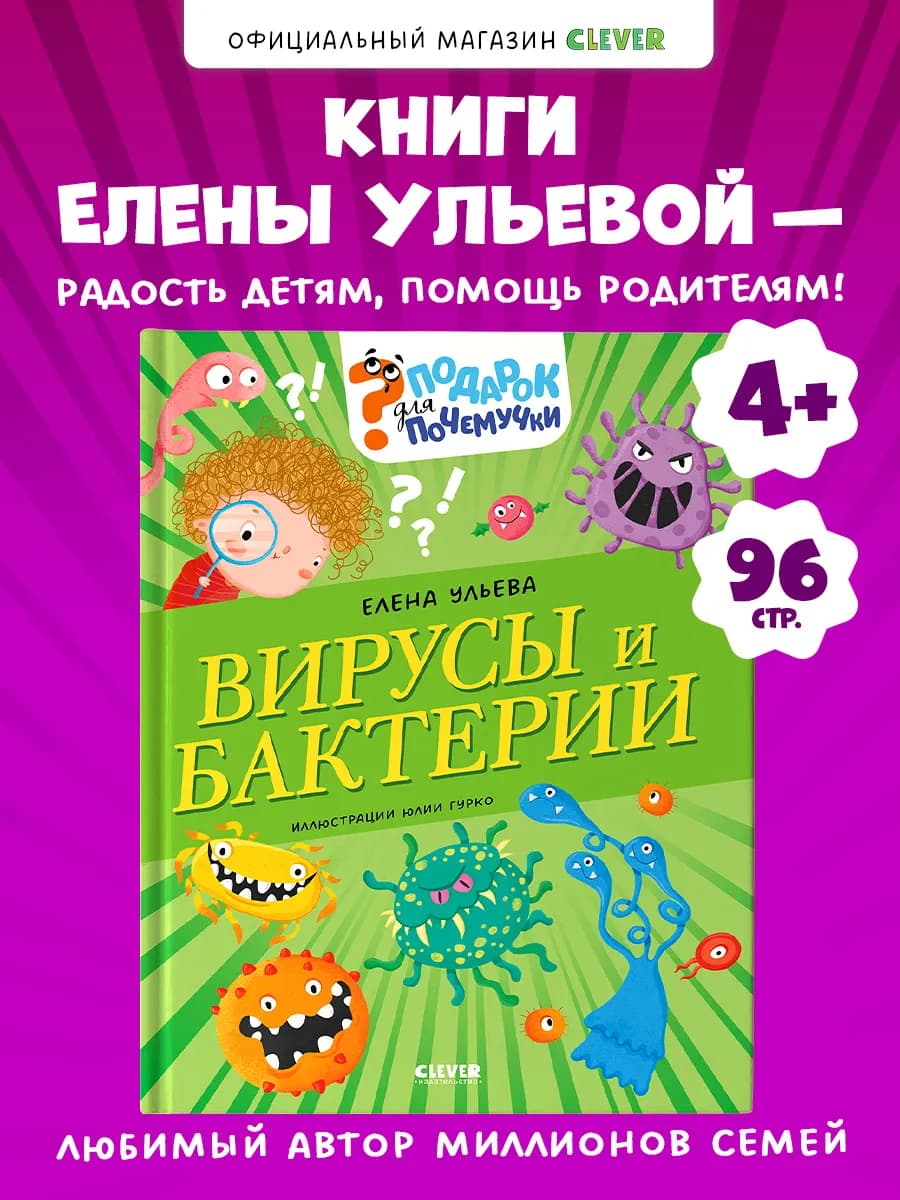 Подарок для почемучки. Вирусы и бактерии